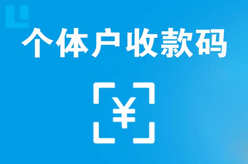 睢宁拉卡拉个体户收款码
