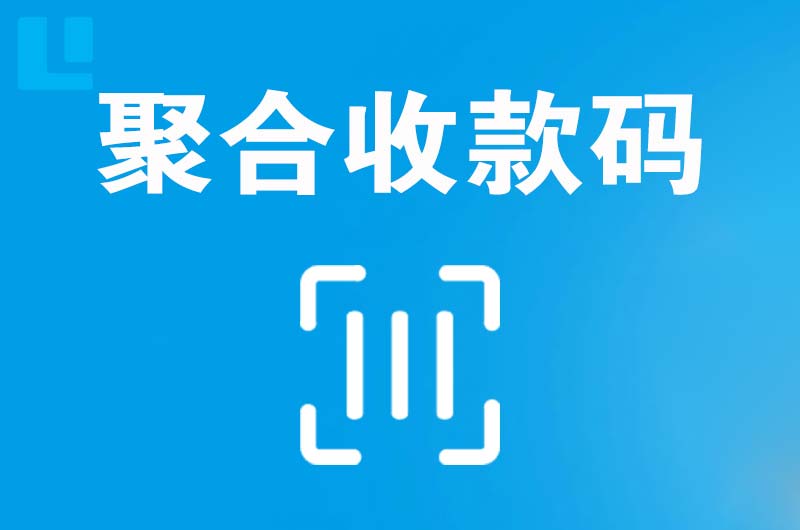 睢宁拉卡拉聚合收款码